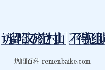 访留昭文於范村山閒不得见组词是什么意思的图片